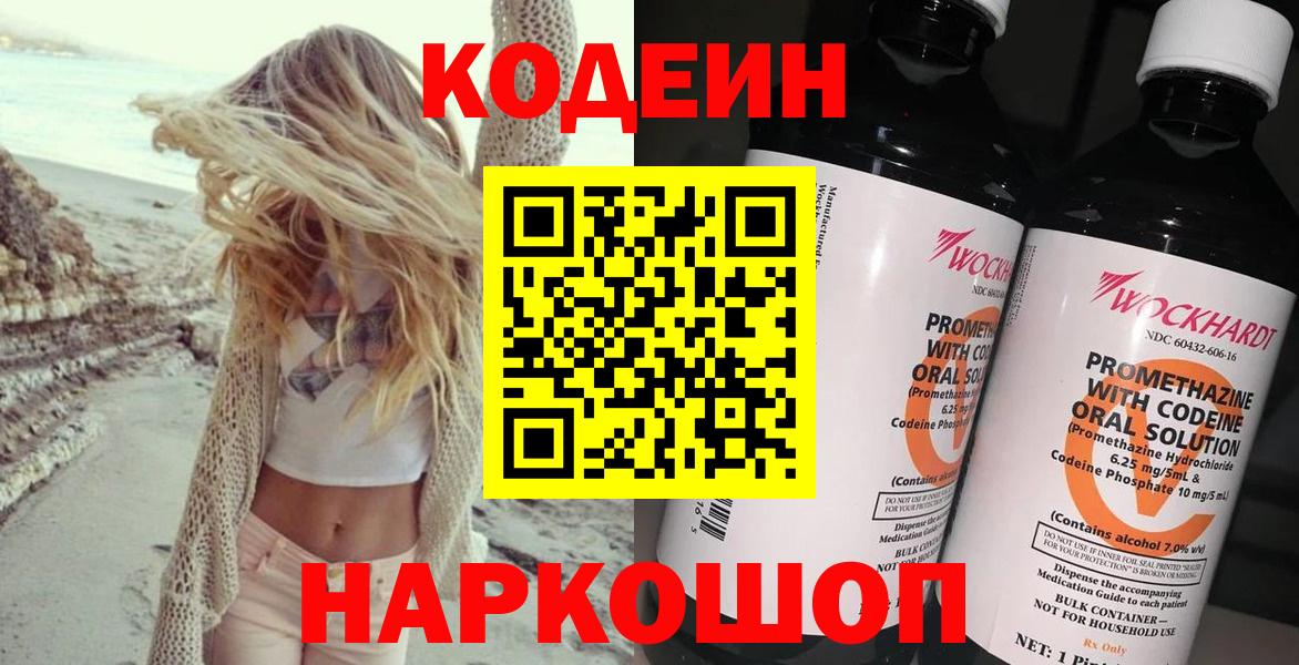 Нижний Новгород  Кодеин Purple Drank  Вход с VPN  Codein напиток Lean (лин) 