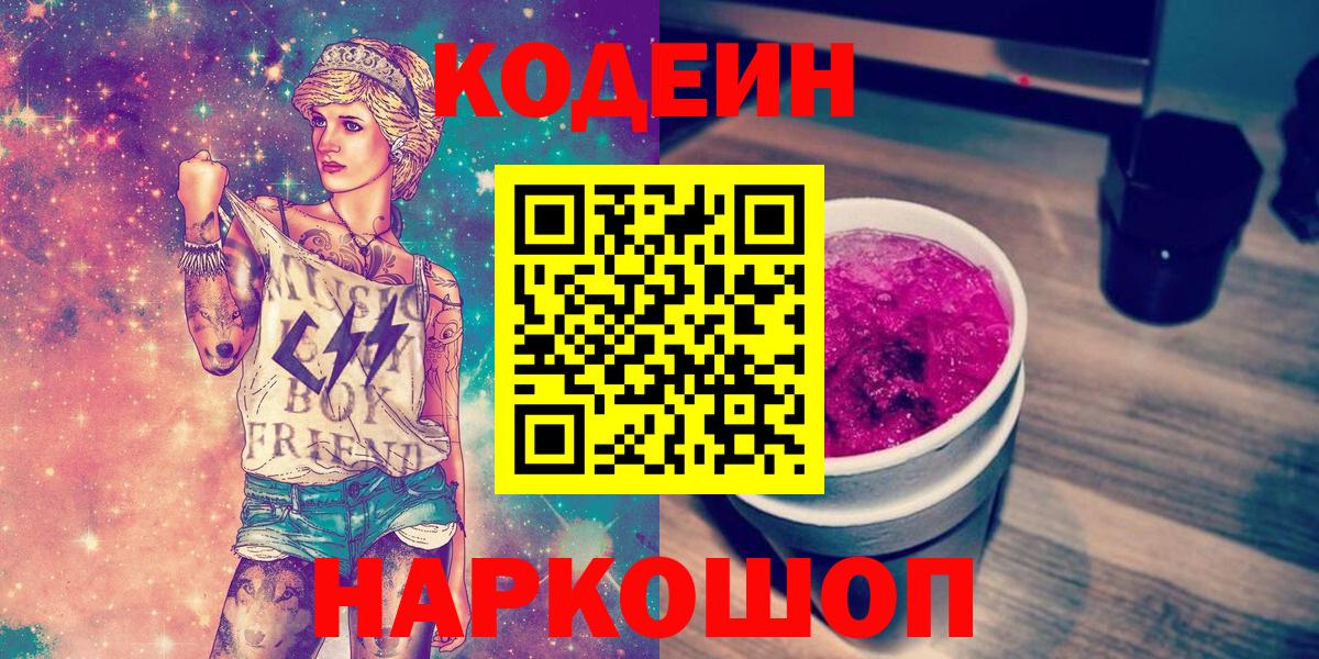 Codein напиток Lean (лин) Нижний Новгород